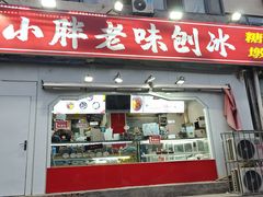 -小胖老味刨冰