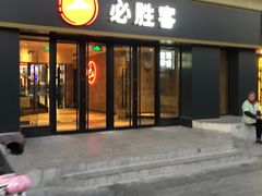 门面-必胜客(广渠路店)