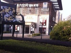 iphone_upload_pic-第六空间国际家居(旺墩路店)
