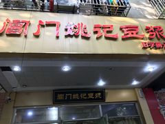 门面-阊门姚记豆浆(旧学前直营店)