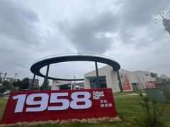 -多彩贵州城1958文化创意园