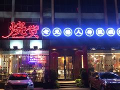 -烧货·活海鲜炭烧(湖滨商业街店)