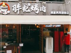 门面-胖记烤肉(江汉路店)