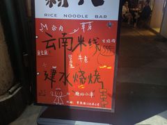 -粉八·云南米线·建水烧烤(常熟路店)