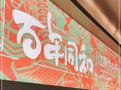 -百年同和·江南点心院(山塘街店)