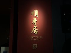门面-顺香居·老字号湖北菜(江汉路店)