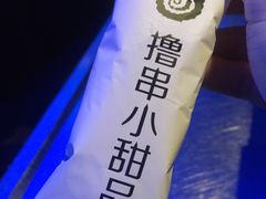 撸串小甜品-很久以前羊肉串(打浦路店)