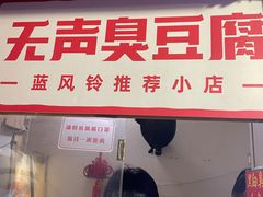 门面-无声臭豆腐(大井1号店)