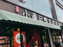 -小潘记鸭血粉丝汤