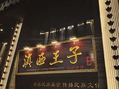 -桥边小楼·手工云南菜·古城观景小楼