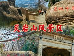 -灵岩山风景区