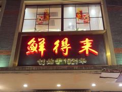 -鲜得来排骨年糕(云南南路店)