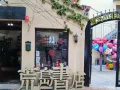 -荒岛书店(黄县路店)