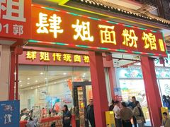 -肆姐面粉馆(坡子街店)