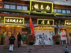 -南来顺饭庄·清真(南菜园店)
