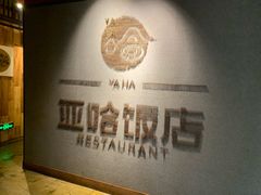 -亚哈饭店(梅园新村小区店)