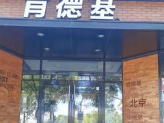 -肯德基(前门店)