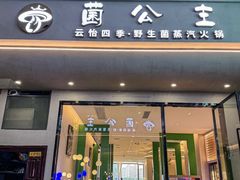 -菌公主·野生菌蒸汽火锅(告庄店)