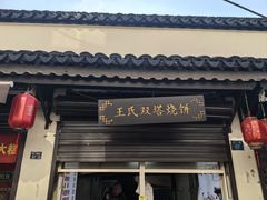 -王氏双塔烧饼(葑门横街店)