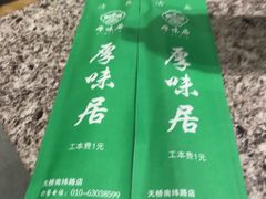 -厚味居炙子烤肉·清真(天桥南纬路店)