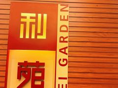 -利苑酒家(合景国际金融广场店)