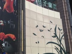 -君子·兰餐厅(长江路店)