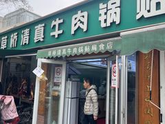 -草桥清真牛肉锅贴扁食店