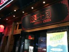 门面-陕十三肉夹馍