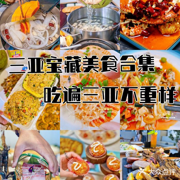 三亚游必备美食攻略,一起沉醉美味之中