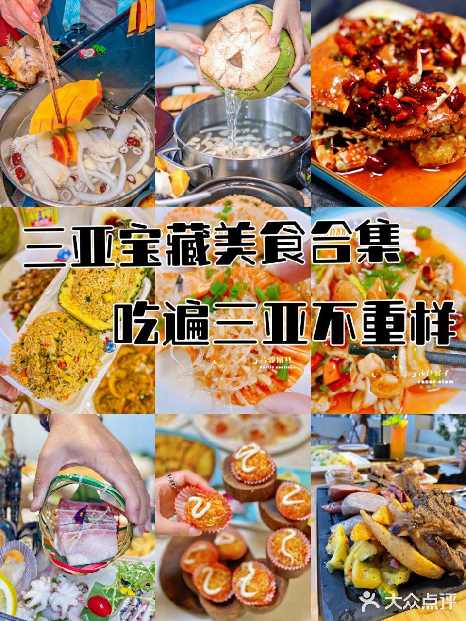 三亚游必备美食攻略，一起沉醉美味之中