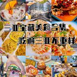 三亚游必备美食攻略，一起沉醉美味之中
