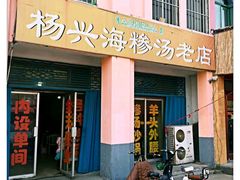 门面-杨兴海糁汤