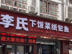 -李氏下饭菜·巫山纸包鱼·烤鱼(滨江路店)