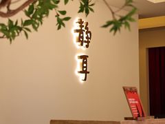 -静耳元気采耳·按摩·SPA(万象前海店)