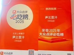 -尹三豆汁(天坛店)