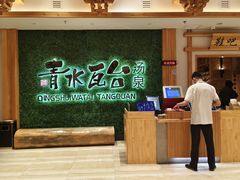 -青水瓦台汤泉(新华店)