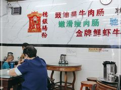 大堂-穗银肠粉店(东川路店)