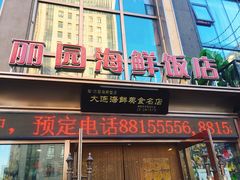 -丽园海鲜饭店(东关街店)