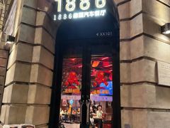 -1886德国汽车餐厅(外滩中央店)