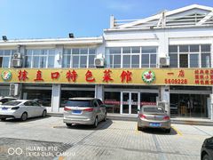 门面-抹直口特色菜馆(一店)