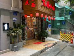 门面-大碗小面(西门口店)