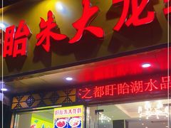 门面-香满锅老北京羊蝎子火锅·家常菜(新街口店)