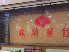 -苏闽菜馆(鞍山道店)