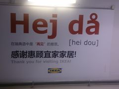 -宜家·瑞典风味餐厅(无锡店)