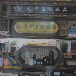 -老中医