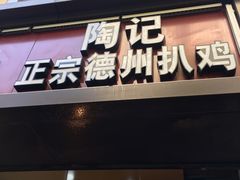 门面-陶记正宗德州扒鸡(科巷店)