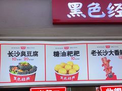 门面-黑色经典臭豆腐·湖南特产(步行街店)