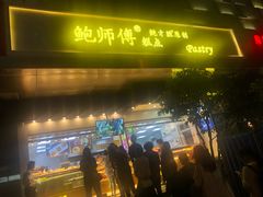 门面-鲍师傅糕点(江苏路店)