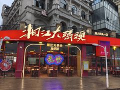 -湘江大码头·龙虾馆(渔人码头一店)