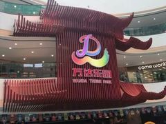 -万达茂商场(南京仙林店)